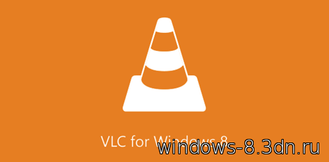 VLC для Windows 8